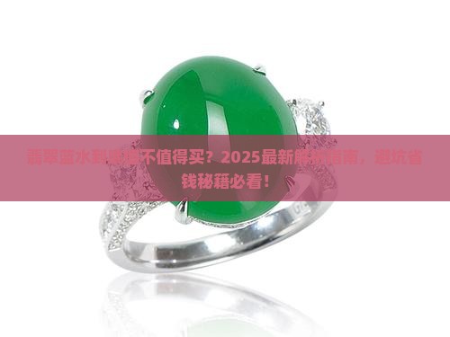 翡翠蓝水好不好用