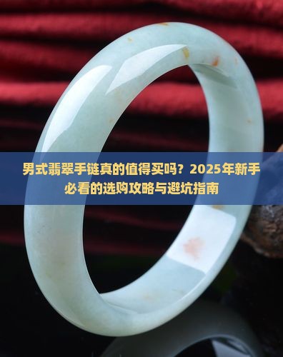 男式翡翠手链