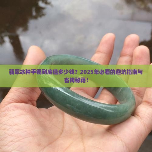 翡翠冰种手镯一般在什么价格