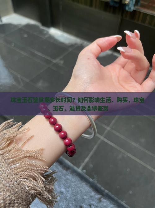 珠宝玉石鉴赏期多长时间