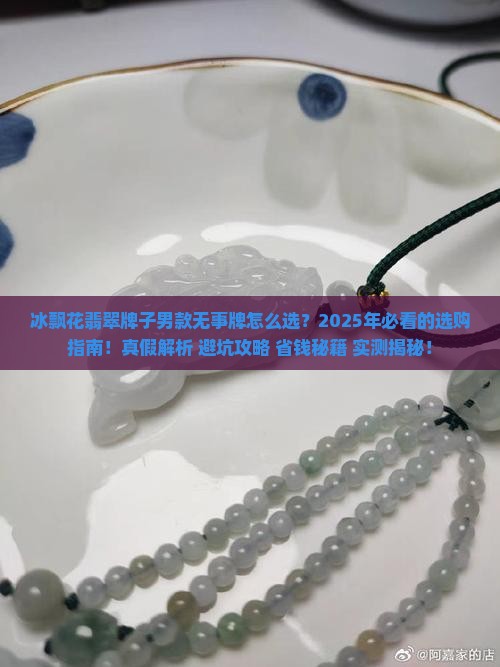 冰飘花翡翠牌子男款无事牌旗舰店
