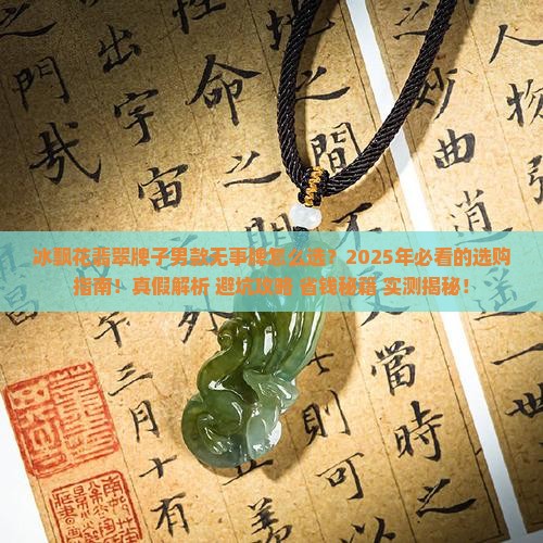 冰飘花翡翠牌子男款无事牌旗舰店