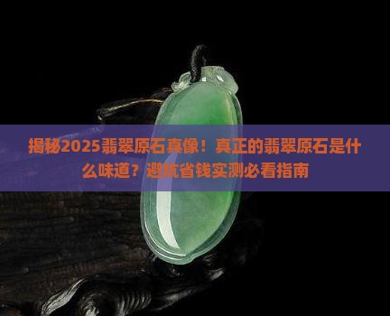 真正的翡翠原石是什么味道