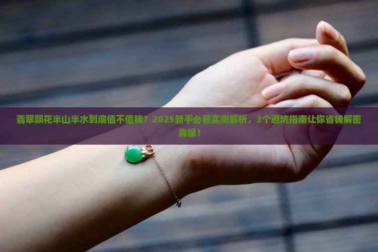 翡翠飘花半山半水好吗