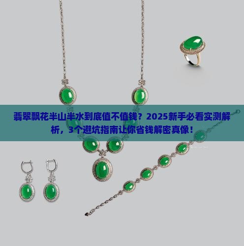 翡翠飘花半山半水好吗