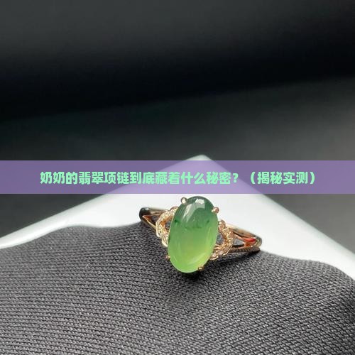 奶奶翡翠项链