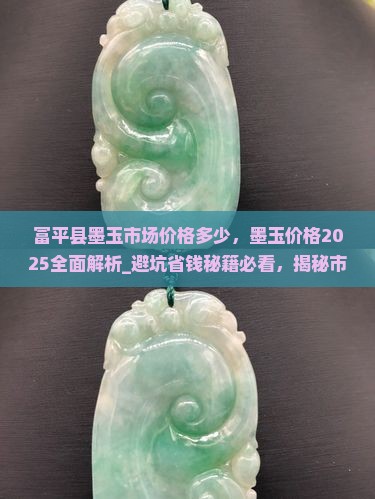 富平县墨玉市场价格多少
