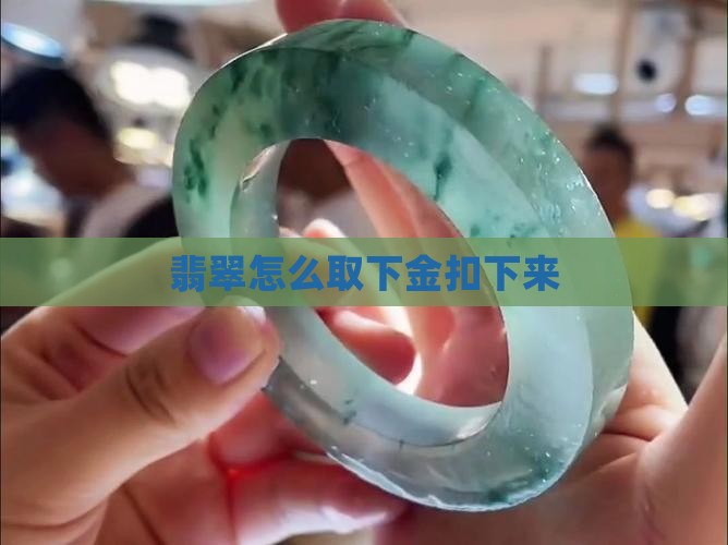 翡翠挂件的金扣怎么取下