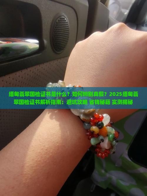 缅甸翡翠国检证书