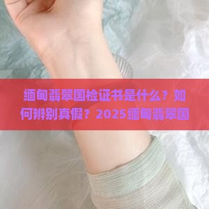 缅甸翡翠国检证书