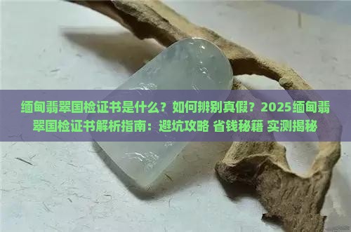 缅甸翡翠国检证书