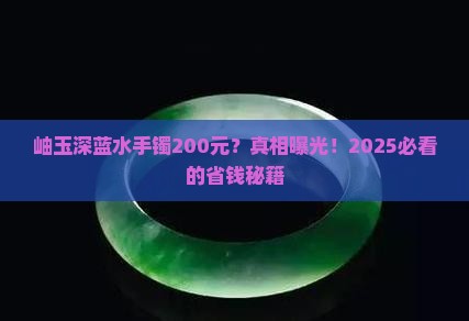 岫玉深蓝水手镯200元价格