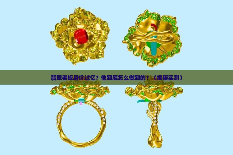 翡翠老板身价上亿