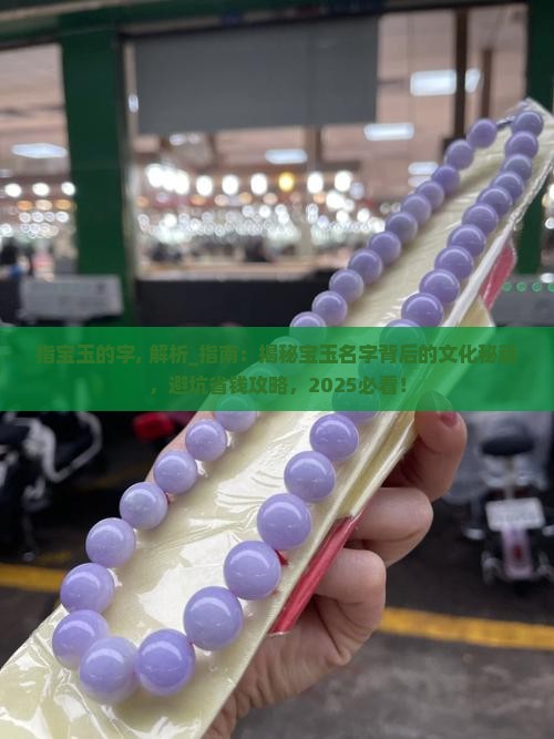 指宝玉的字