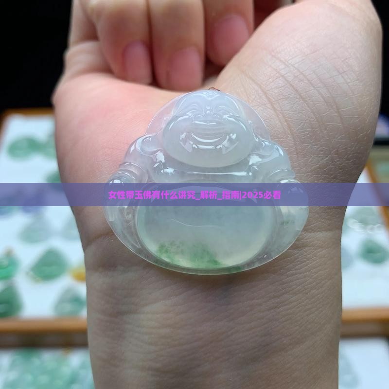 女性带玉佛有什么讲究