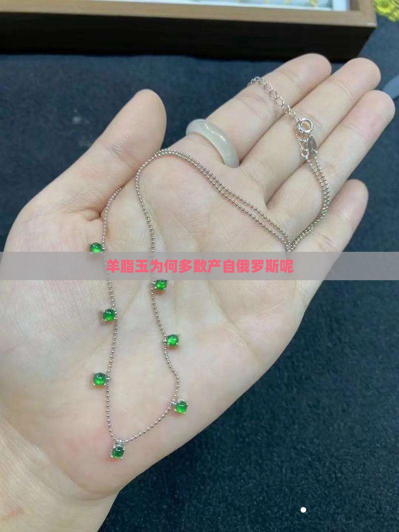 羊脂玉为何多数产自俄罗斯呢