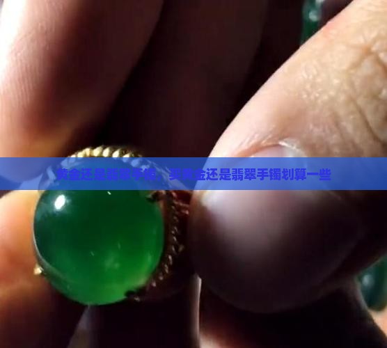 买金还是翡翠手镯划算一些