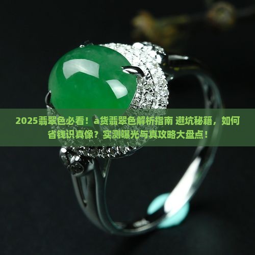 a货翡翠色