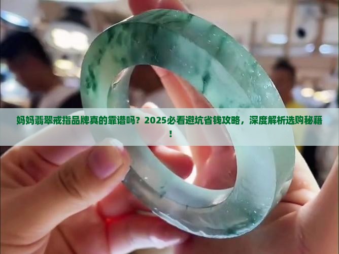 妈妈翡翠戒指品牌