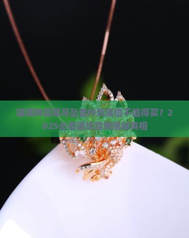玻璃种翡翠吊坠套件
