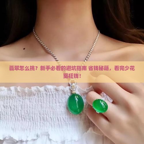 翡翠的挑选从哪些方面