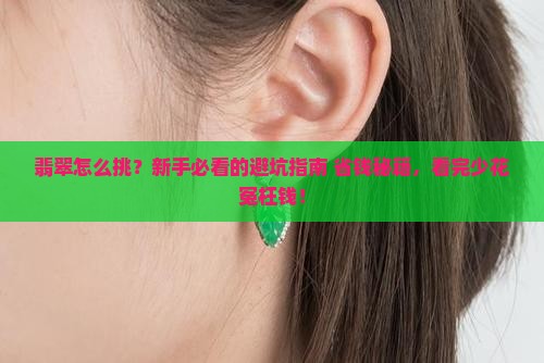 翡翠的挑选从哪些方面