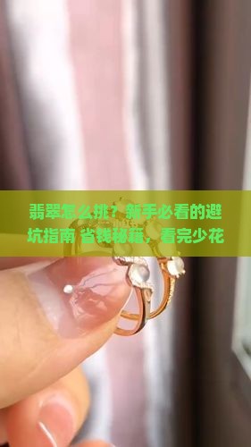 翡翠的挑选从哪些方面