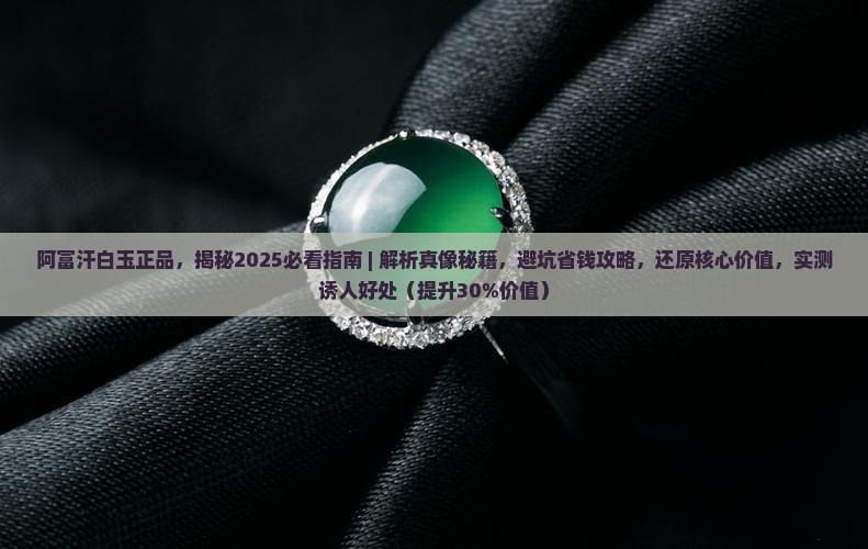 阿富汗白玉正品