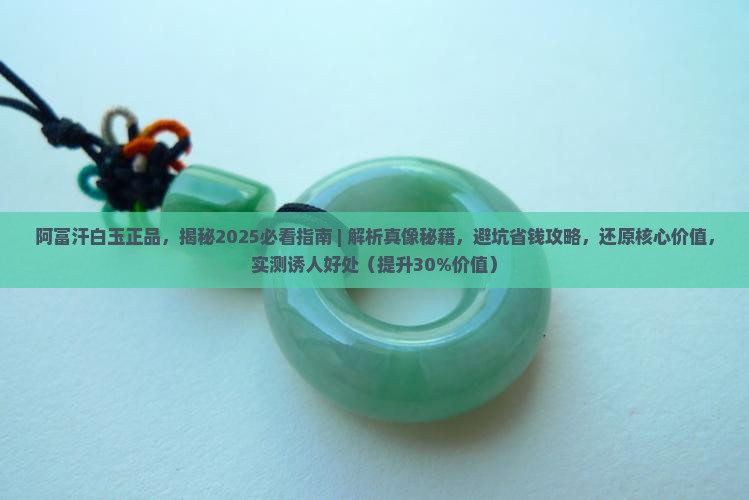 阿富汗白玉正品