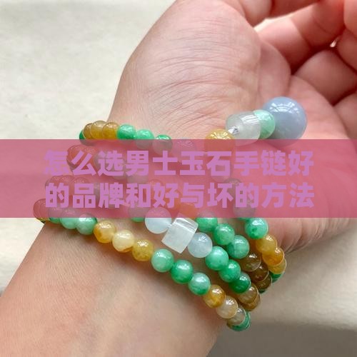 怎么选男士玉石手链好的
