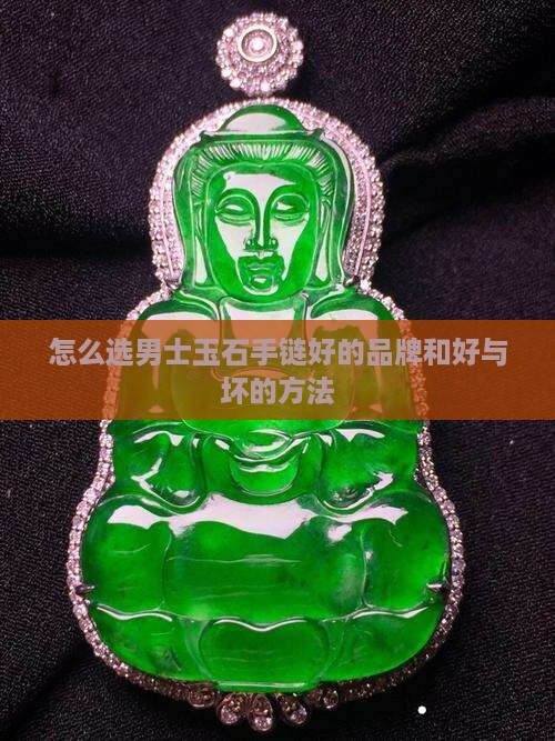 怎么选男士玉石手链好的