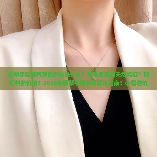 翡翠手镯里有黄色的线是什么
