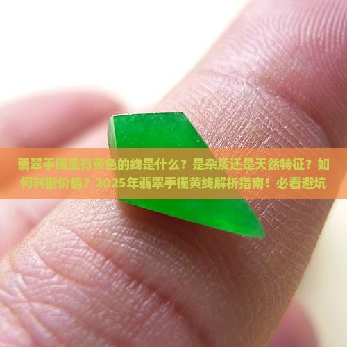 翡翠手镯里有黄色的线是什么