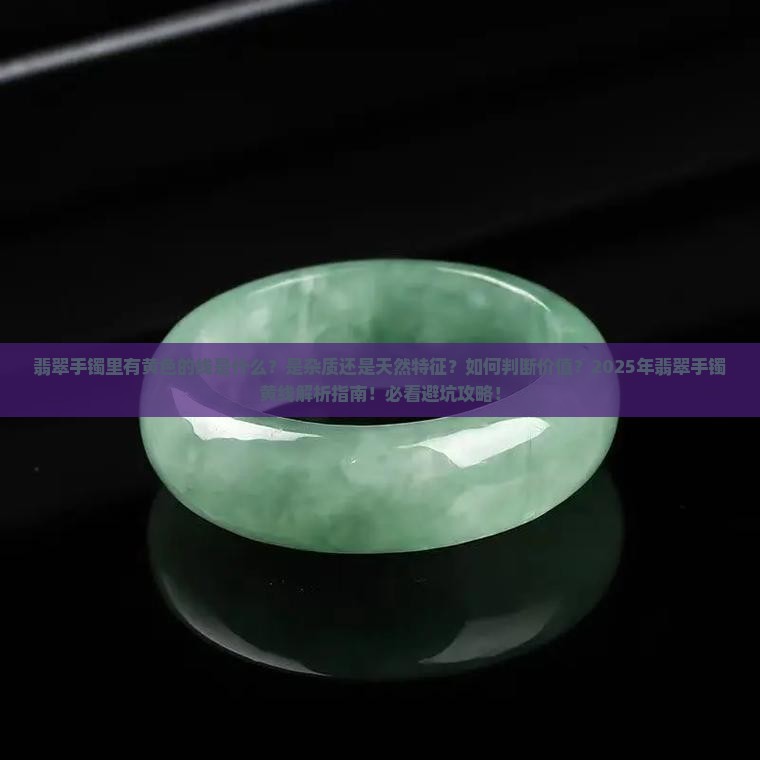 翡翠手镯里有黄色的线是什么