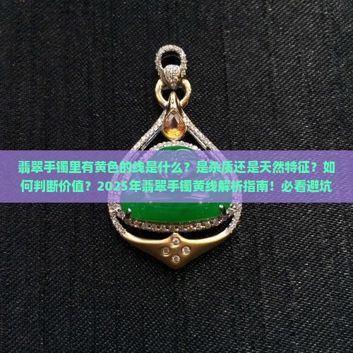 翡翠手镯里有黄色的线是什么