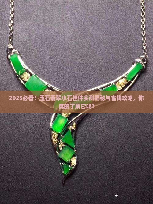 玉石翡翠水石挂件