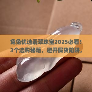 兔兔优选翡翠珠宝 兔兔优选翡翠珠宝