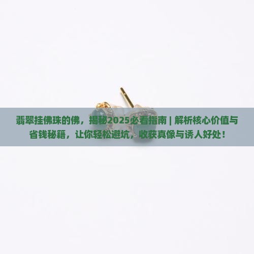 翡翠挂佛珠的佛