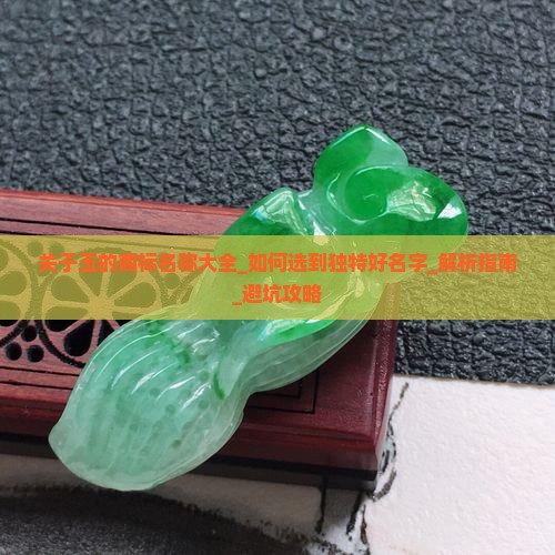 关于玉的商标名称大全