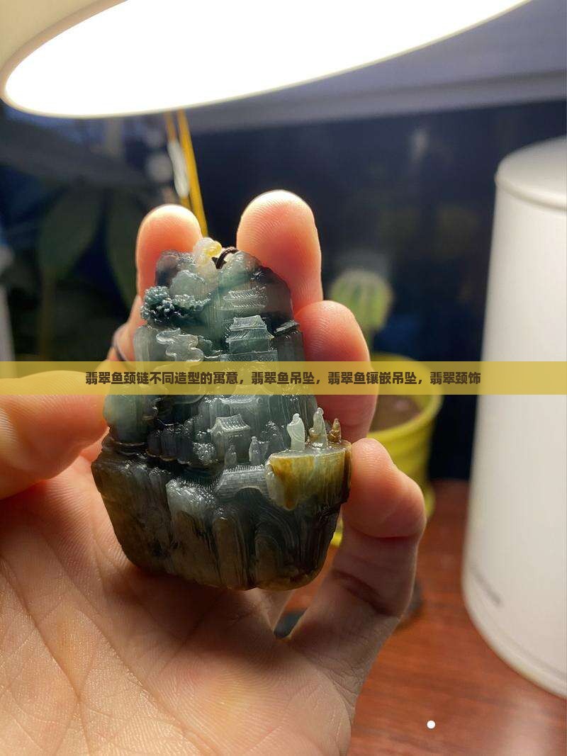 翡翠鱼颈链