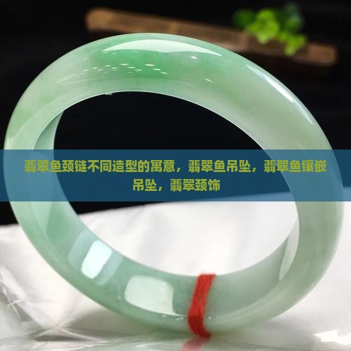 翡翠鱼颈链