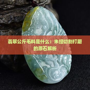 翡翠原石公斤毛料是什么