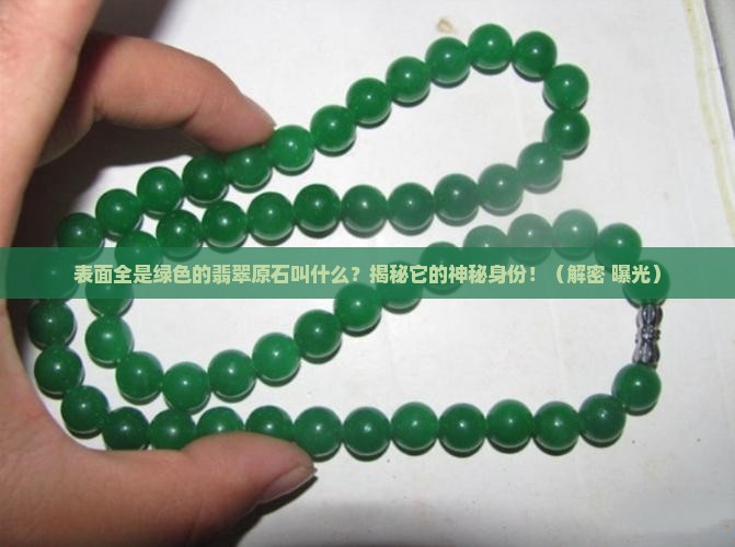 表面全是绿色的翡翠原石叫什么