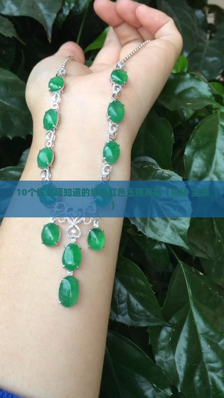 绿色红色玉镯是什么玉石做的