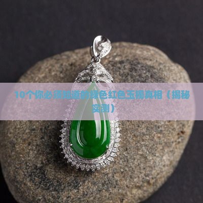 绿色红色玉镯是什么玉石做的