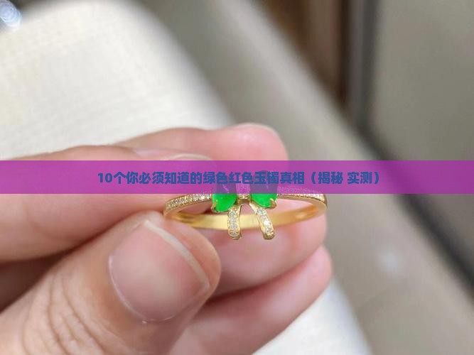 绿色红色玉镯是什么玉石做的