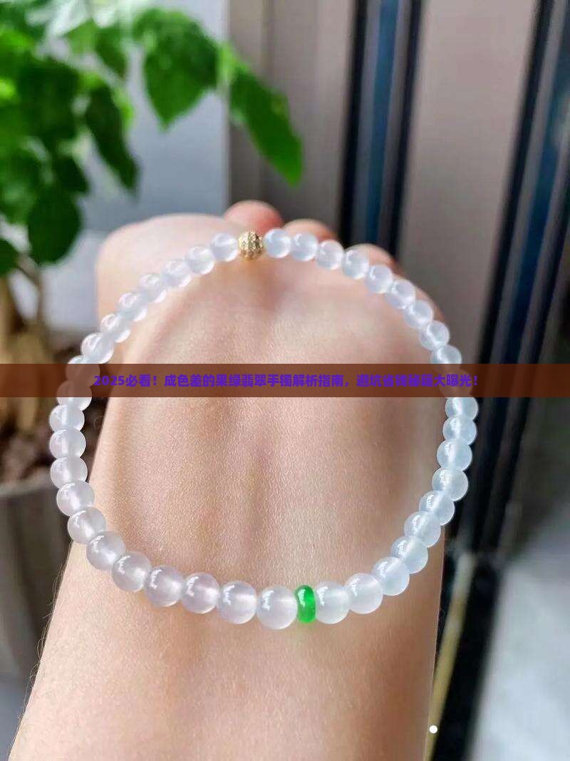 成色差的果绿色翡翠手镯