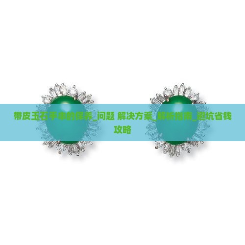 带皮玉石手串的保养
