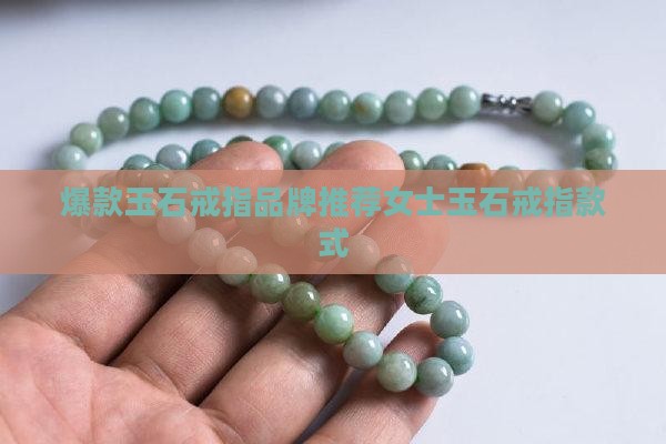 爆款玉石戒指品牌推荐女士