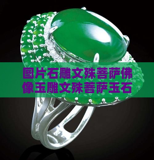 玉石雕文殊菩萨佛像